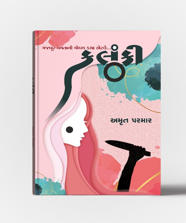 Kalanki : Majboou Mamtani Mogham Katha Etle…Kalanki (\